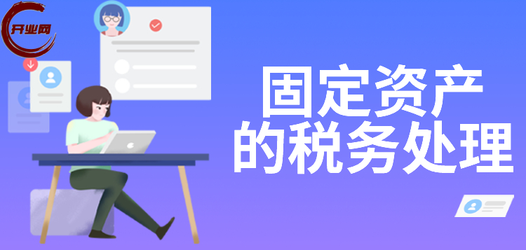 固定资产的税务处理(下)