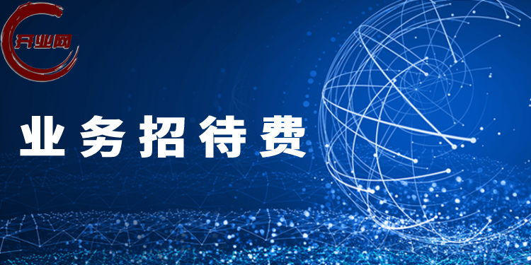 业务招待费,税前扣除有哪些注意事项?