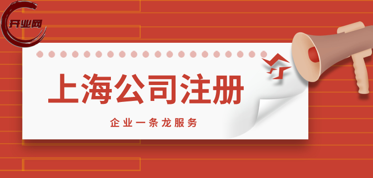 上海注册公司流程和费用解析2023年全新版本