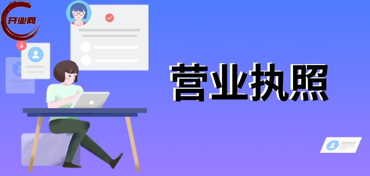 迈向商业成功的步：在上海注册公司营业执照