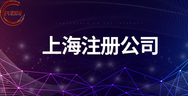 浦东自贸区公司怎么注册流程 (公司注册条件、流程和所需材料有哪些)