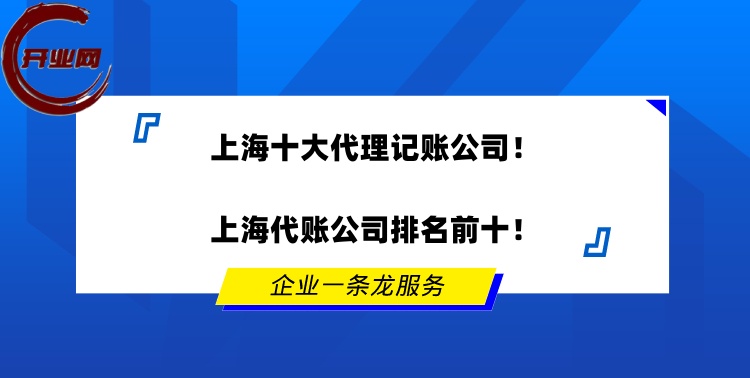 上海十大代理记账公司!上海代账公司排名前十