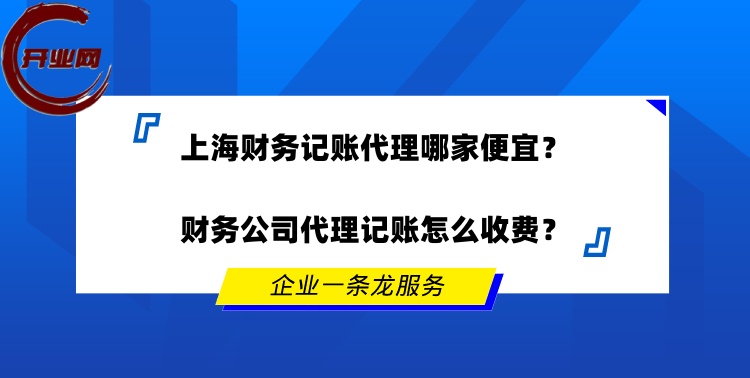 上海财务记账代理哪家便宜?财务公司代理记账怎么收费