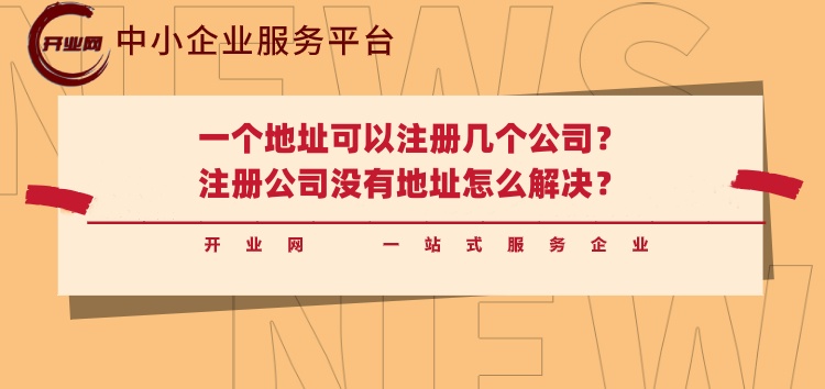 一个地址可以注册几个公司?注册公司没有地址怎么解决