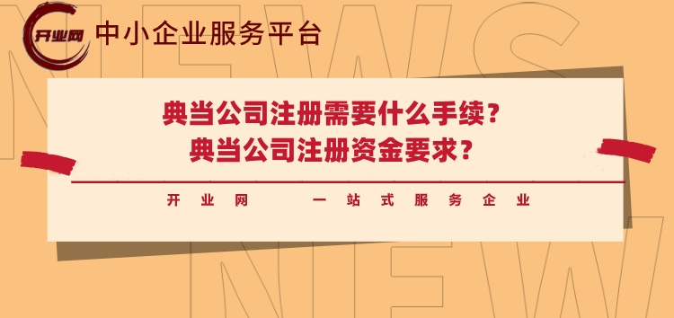 典当公司注册需要什么手续?典当公司注册资金要求