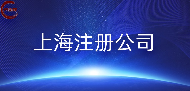 2025年最新版上海注册公司流程材料与注意事项全解析