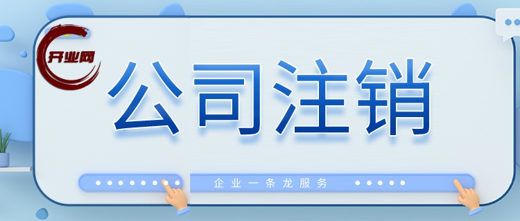 上海公司注销怎么办理